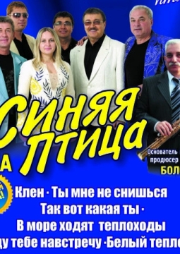 ВИА «Синяя Птица»