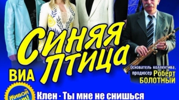 ВИА «Синяя Птица»