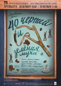 40 чертей и зелёная муха
