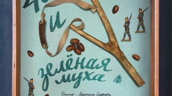 40 чертей и зелёная муха