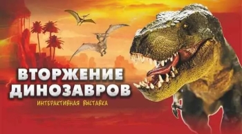 Вторжение динозавров