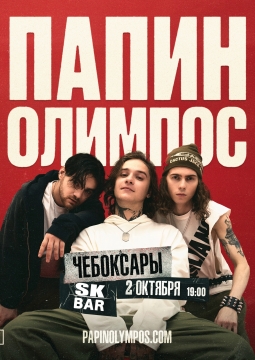 Папин Олимпос