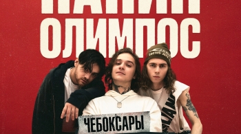 Папин Олимпос