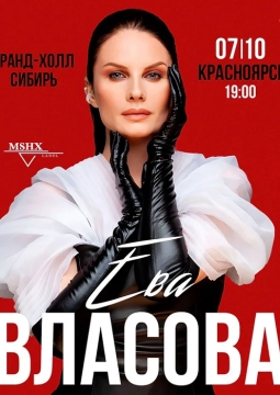 Ева Власова