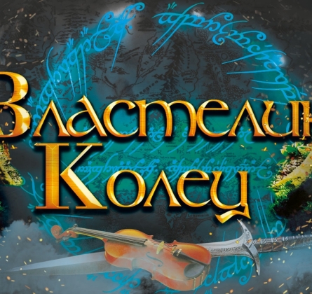 Оркестр Sonorus | Властелин колец