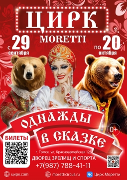 Цирк Моретти