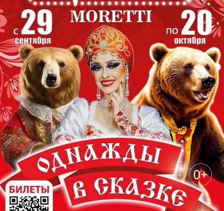 Цирк Моретти