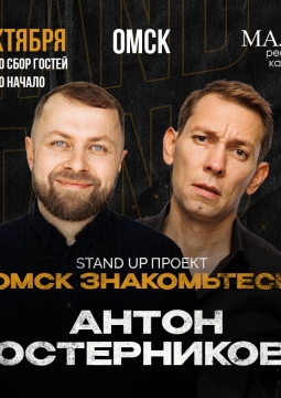 Омск, знакомьтесь | Антон Остерников