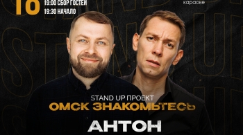 Омск, знакомьтесь | Антон Остерников