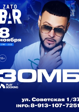 ЗОМБ