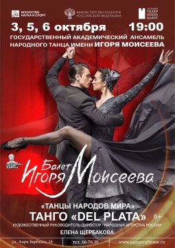 Ансамбль танца им. Игоря Моисеева