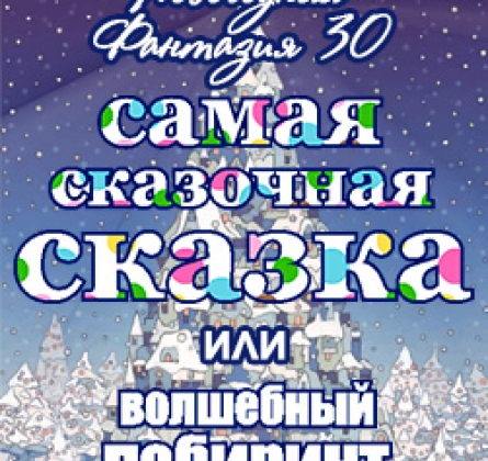 Самая сказочная сказка
