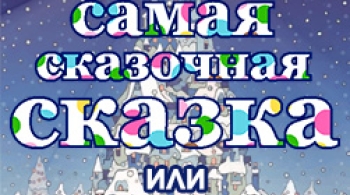 Самая сказочная сказка