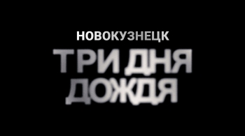 Три дня дождя