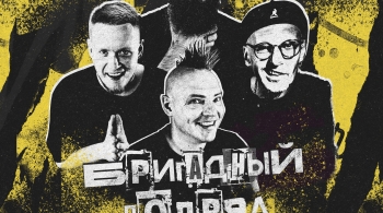 Бригадный подряд