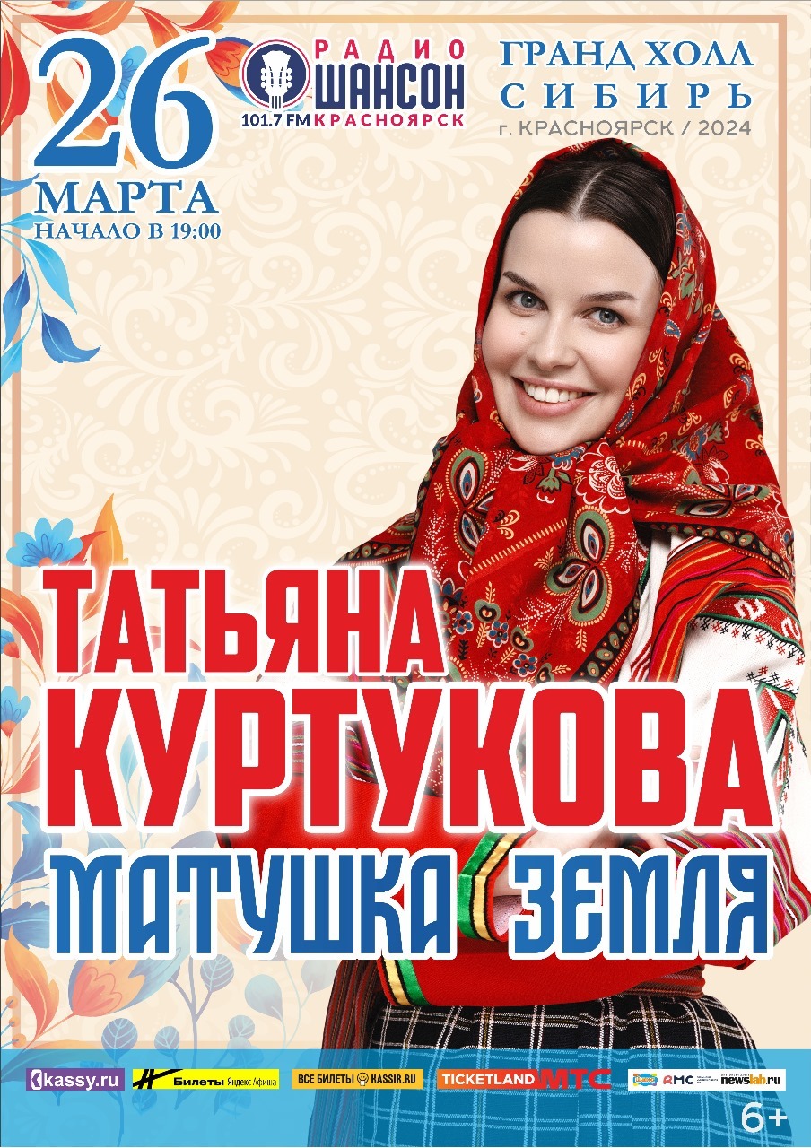 Впервые в Красноярске Татьяна Куртукова