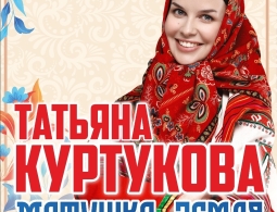 Впервые в Красноярске Татьяна Куртукова