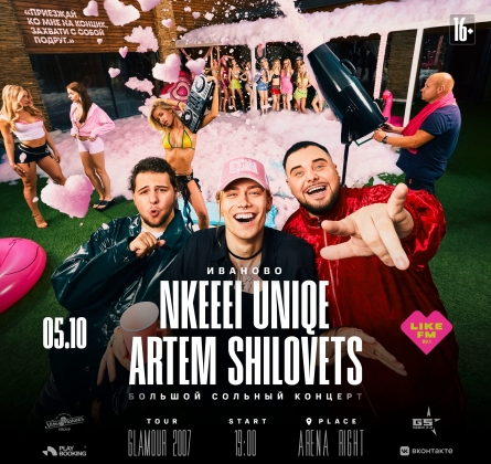 Nkeeei, Uniqe и Artem Shilovets