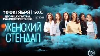 Женский стендап