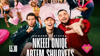 Nkeeei, Uniqe и Artem Shilovets