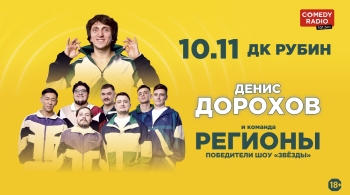 Команда «Регионы»