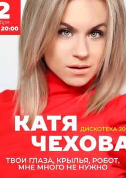 Катя Чехова