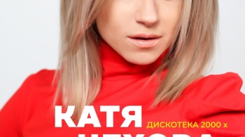 Катя Чехова