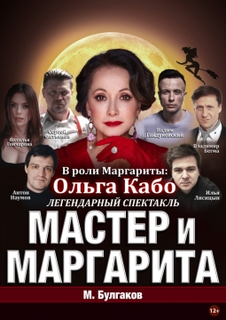 Мастер и Маргарита