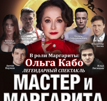 Мастер и Маргарита