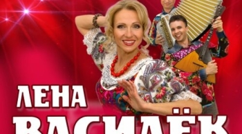 Лена Василёк