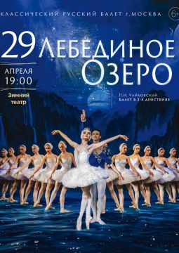 Лебединое озеро