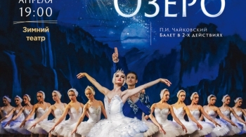 Лебединое озеро