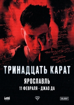 тринадцать карат