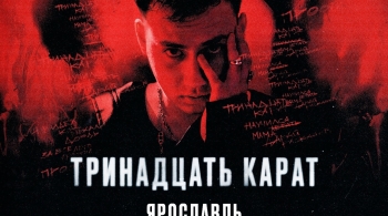 тринадцать карат