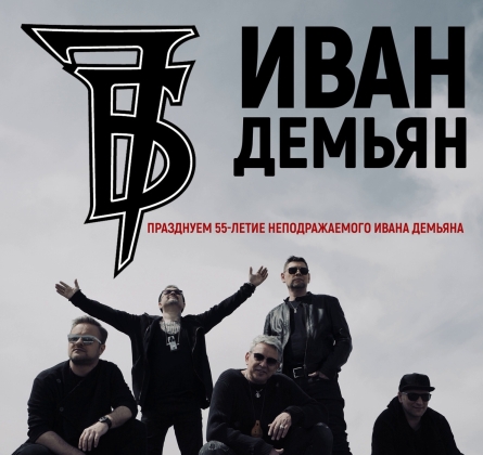 7Б & Иван Демьян