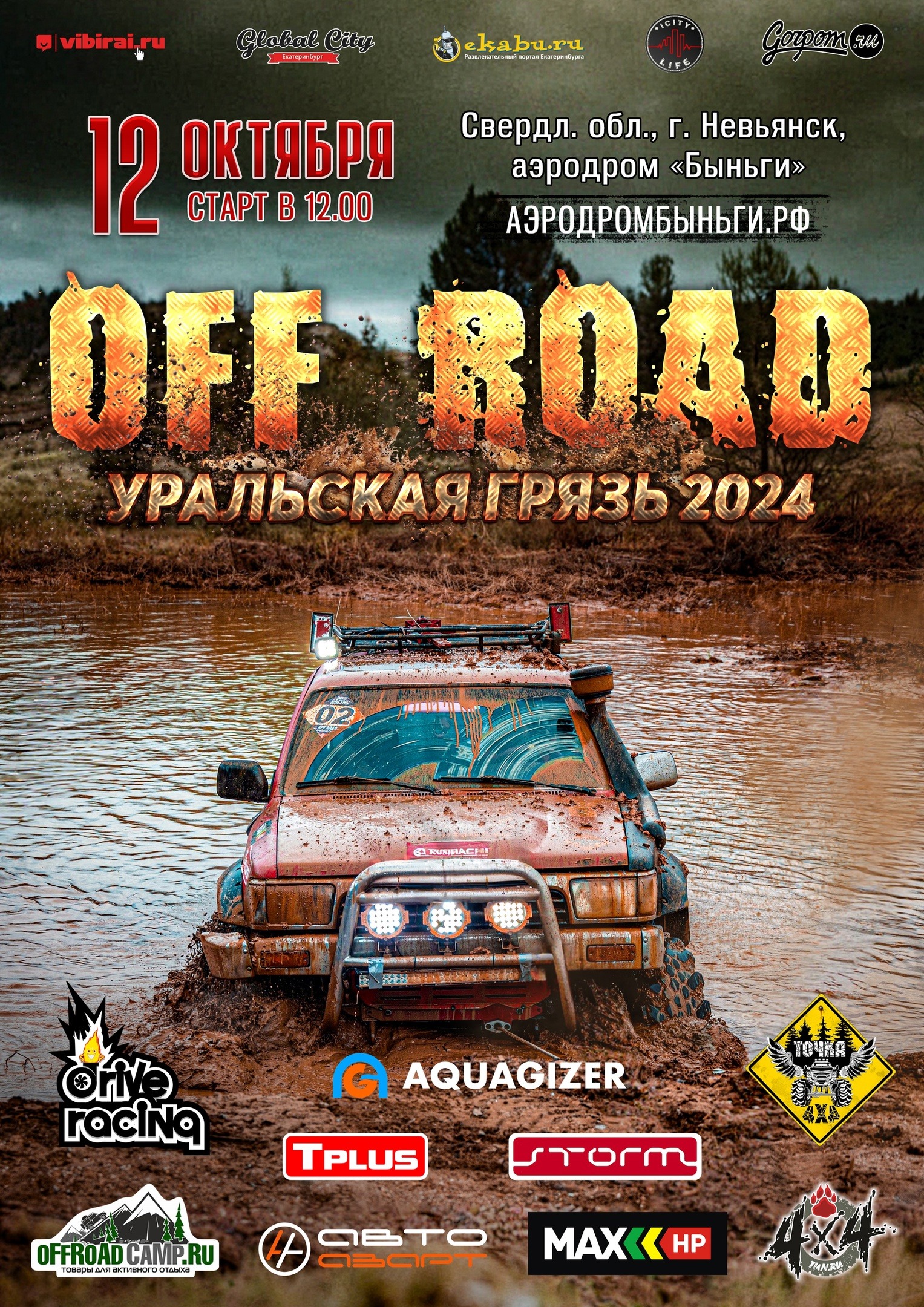 OFF ROAD: Уральская Грязь 2024