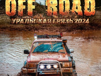 OFF ROAD: Уральская Грязь 2024