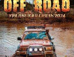 OFF ROAD: Уральская Грязь 2024
