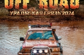 OFF ROAD: Уральская Грязь 2024