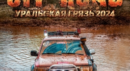 OFF ROAD: Уральская Грязь 2024