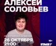 Алексей Соловьев