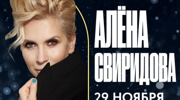 Алена Свиридова