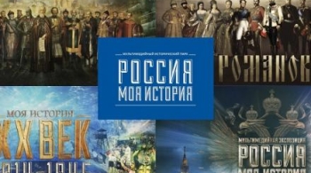 Россия - Моя история