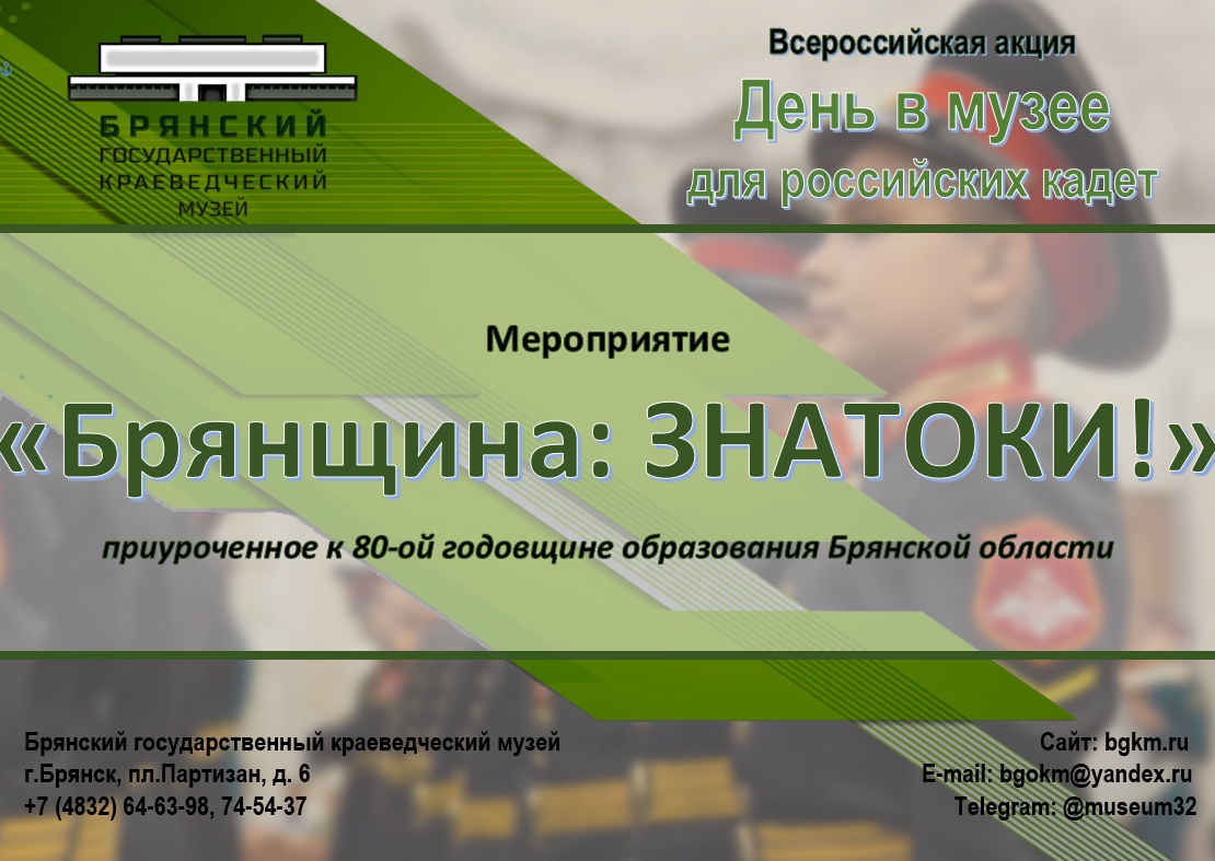 Всероссийская акция «День в музее для российских кадет 2024»