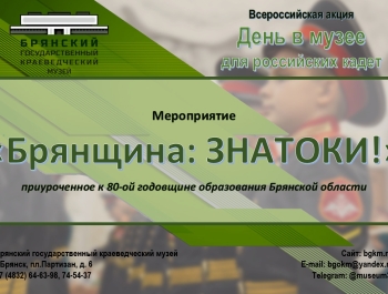 Всероссийская акция «День в музее для российских кадет 2024»