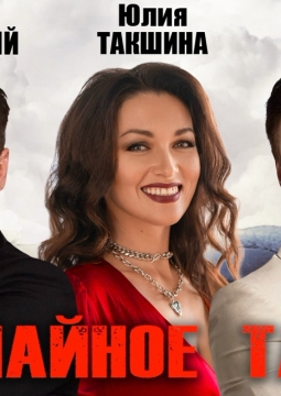 Случайное танго