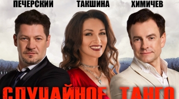 Случайное танго