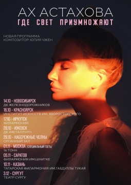 Ах Астахова