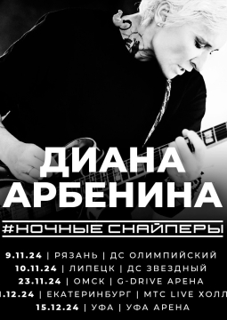 Диана Арбенина и Ночные Снайперы