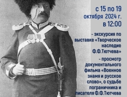 Музей-заповедник Ф.И. Тютчева «Овстуг» с 15 по 19 октября в 12-00 будет проводить образовательную программу для учащихся кадетских школ Брянской области «Русский офицер и писатель Ф.Ф. Тютчев».